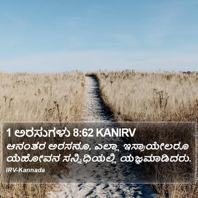 1 ಅರಸುಗಳು 8:62 KANIRV Bible Verse Image