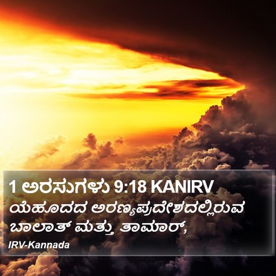 1 ಅರಸುಗಳು 9:18 KANIRV Bible Verse Image