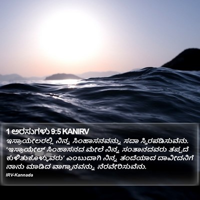 1 ಅರಸುಗಳು 9:5 KANIRV Bible Verse Image