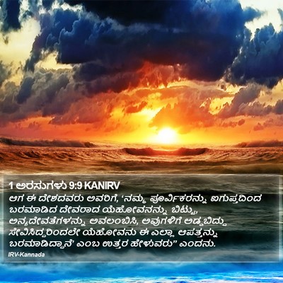 1 ಅರಸುಗಳು 9:9 KANIRV Bible Verse Image