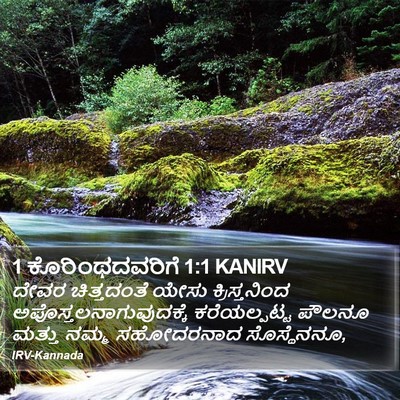 1 ಕೊರಿಂಥದವರಿಗೆ 1:1 KANIRV Bible Verse Image