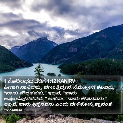 1 ಕೊರಿಂಥದವರಿಗೆ 1:12 KANIRV Bible Verse Image