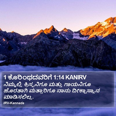 1 ಕೊರಿಂಥದವರಿಗೆ 1:14 KANIRV Bible Verse Image