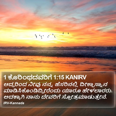 1 ಕೊರಿಂಥದವರಿಗೆ 1:15 KANIRV Bible Verse Image