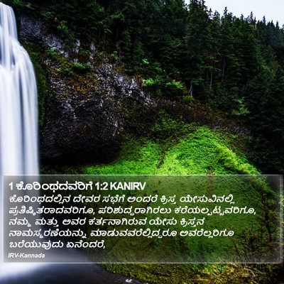 1 ಕೊರಿಂಥದವರಿಗೆ 1:2 KANIRV Bible Verse Image