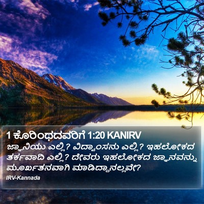 1 ಕೊರಿಂಥದವರಿಗೆ 1:20 KANIRV Bible Verse Image