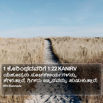 1 ಕೊರಿಂಥದವರಿಗೆ 1:22 KANIRV Bible Verse Image