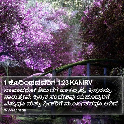 1 ಕೊರಿಂಥದವರಿಗೆ 1:23 KANIRV Bible Verse Image