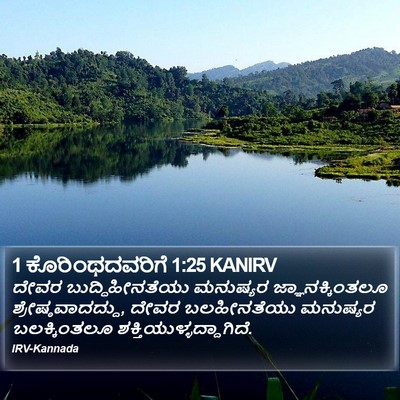 1 ಕೊರಿಂಥದವರಿಗೆ 1:25 KANIRV Bible Verse Image
