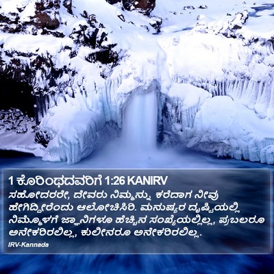 1 ಕೊರಿಂಥದವರಿಗೆ 1:26 KANIRV Bible Verse Image
