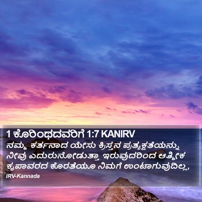 1 ಕೊರಿಂಥದವರಿಗೆ 1:7 KANIRV Bible Verse Image