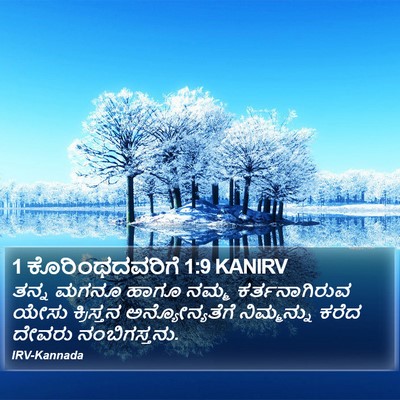 1 ಕೊರಿಂಥದವರಿಗೆ 1:9 KANIRV Bible Verse Image