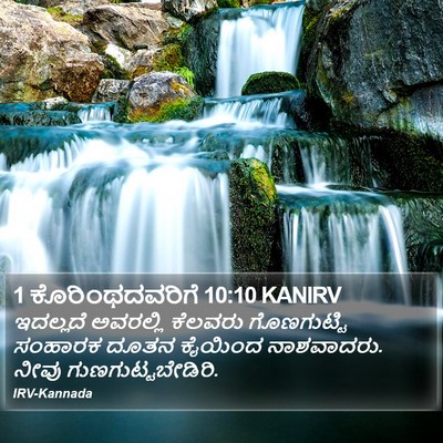 1 ಕೊರಿಂಥದವರಿಗೆ 10:10 KANIRV Bible Verse Image