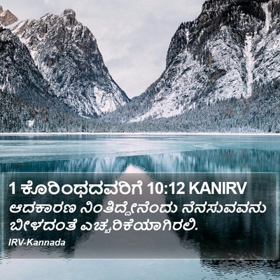 1 ಕೊರಿಂಥದವರಿಗೆ 10:12 KANIRV Bible Verse Image