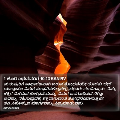 1 ಕೊರಿಂಥದವರಿಗೆ 10:13 KANIRV Bible Verse Image
