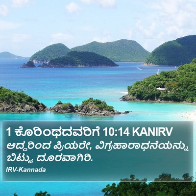 1 ಕೊರಿಂಥದವರಿಗೆ 10:14 KANIRV Bible Verse Image