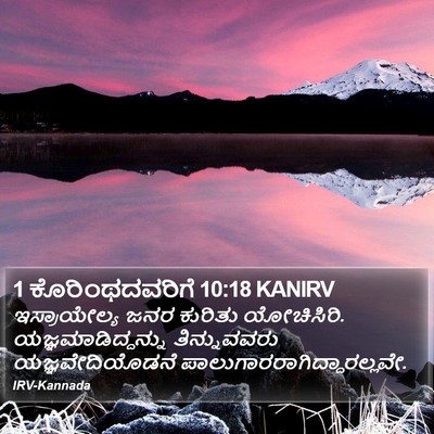 1 ಕೊರಿಂಥದವರಿಗೆ 10:18 KANIRV Bible Verse Image