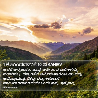 1 ಕೊರಿಂಥದವರಿಗೆ 10:20 KANIRV Bible Verse Image