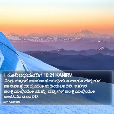 1 ಕೊರಿಂಥದವರಿಗೆ 10:21 KANIRV Bible Verse Image