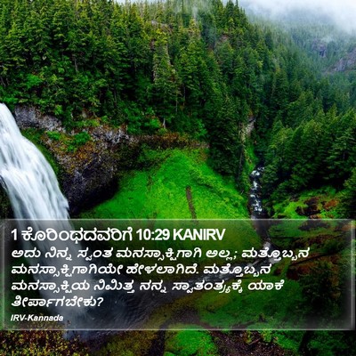 1 ಕೊರಿಂಥದವರಿಗೆ 10:29 KANIRV Bible Verse Image