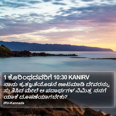 1 ಕೊರಿಂಥದವರಿಗೆ 10:30 KANIRV Bible Verse Image