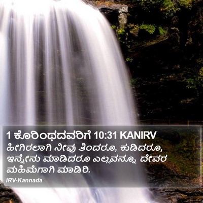 1 ಕೊರಿಂಥದವರಿಗೆ 10:31 KANIRV Bible Verse Image