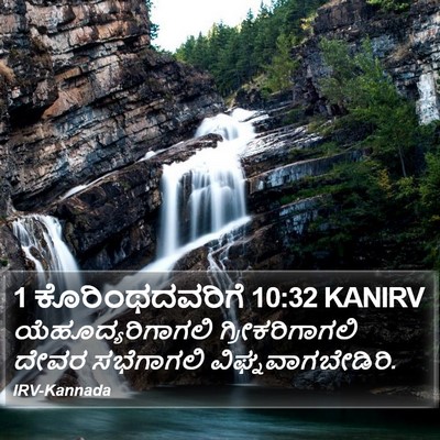 1 ಕೊರಿಂಥದವರಿಗೆ 10:32 KANIRV Bible Verse Image