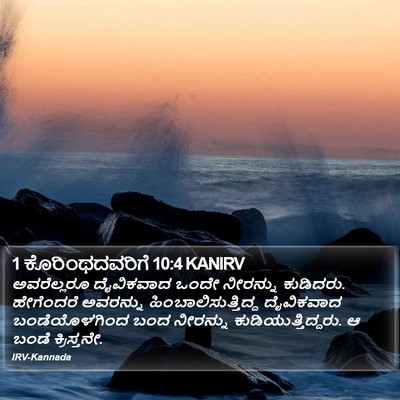 1 ಕೊರಿಂಥದವರಿಗೆ 10:4 KANIRV Bible Verse Image