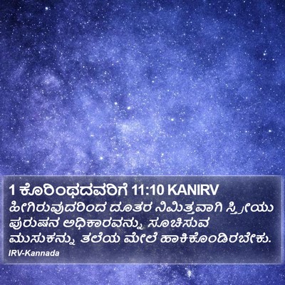 1 ಕೊರಿಂಥದವರಿಗೆ 11:10 KANIRV Bible Verse Image