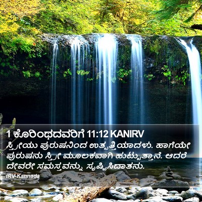 1 ಕೊರಿಂಥದವರಿಗೆ 11:12 KANIRV Bible Verse Image