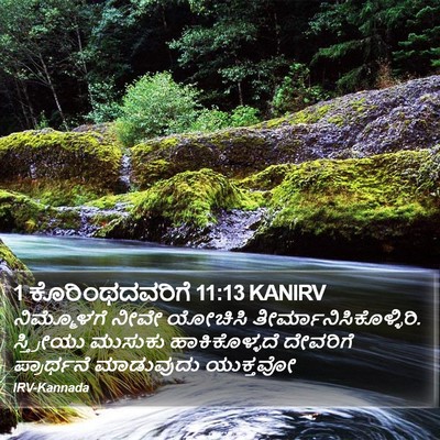 1 ಕೊರಿಂಥದವರಿಗೆ 11:13 KANIRV Bible Verse Image