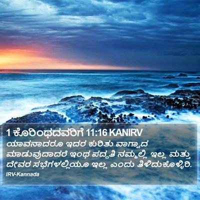 1 ಕೊರಿಂಥದವರಿಗೆ 11:16 KANIRV Bible Verse Image