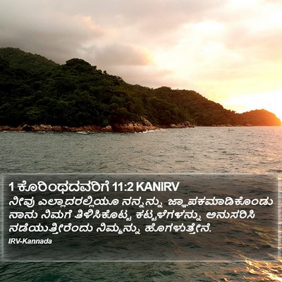 1 ಕೊರಿಂಥದವರಿಗೆ 11:2 KANIRV Bible Verse Image