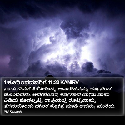 1 ಕೊರಿಂಥದವರಿಗೆ 11:23 KANIRV Bible Verse Image