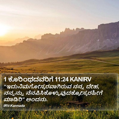 1 ಕೊರಿಂಥದವರಿಗೆ 11:24 KANIRV Bible Verse Image
