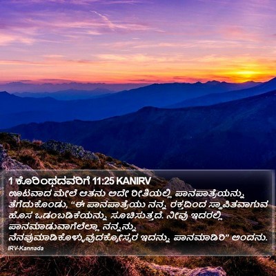 1 ಕೊರಿಂಥದವರಿಗೆ 11:25 KANIRV Bible Verse Image