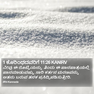 1 ಕೊರಿಂಥದವರಿಗೆ 11:26 KANIRV Bible Verse Image