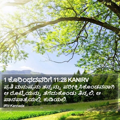 1 ಕೊರಿಂಥದವರಿಗೆ 11:28 KANIRV Bible Verse Image