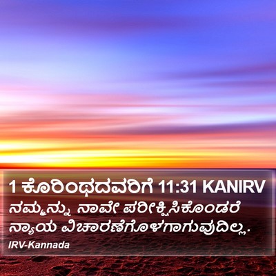 1 ಕೊರಿಂಥದವರಿಗೆ 11:31 KANIRV Bible Verse Image