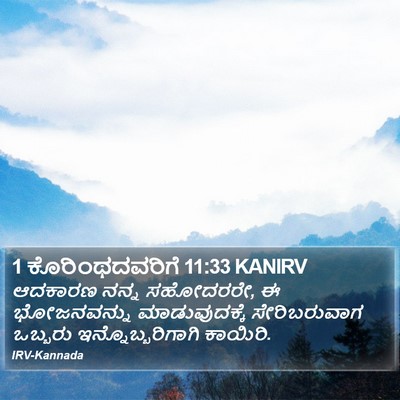 1 ಕೊರಿಂಥದವರಿಗೆ 11:33 KANIRV Bible Verse Image