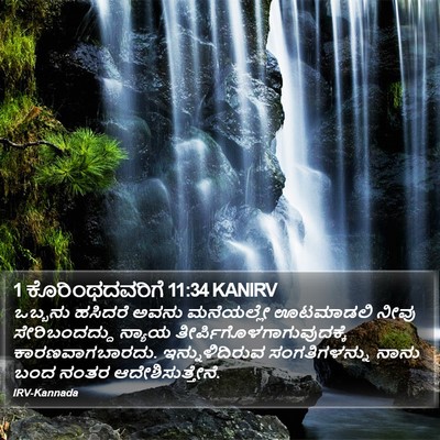 1 ಕೊರಿಂಥದವರಿಗೆ 11:34 KANIRV Bible Verse Image