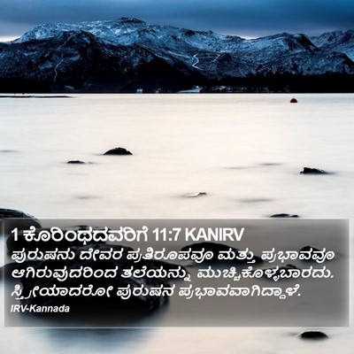 1 ಕೊರಿಂಥದವರಿಗೆ 11:7 KANIRV Bible Verse Image