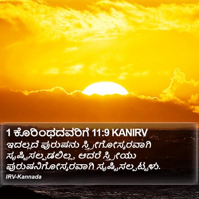 1 ಕೊರಿಂಥದವರಿಗೆ 11:9 KANIRV Bible Verse Image