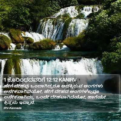 1 ಕೊರಿಂಥದವರಿಗೆ 12:12 KANIRV Bible Verse Image