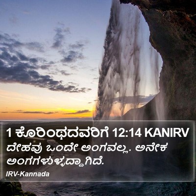 1 ಕೊರಿಂಥದವರಿಗೆ 12:14 KANIRV Bible Verse Image