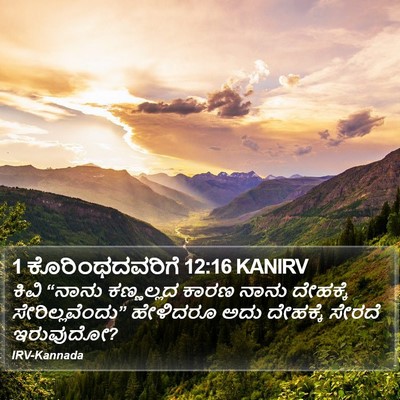 1 ಕೊರಿಂಥದವರಿಗೆ 12:16 KANIRV Bible Verse Image