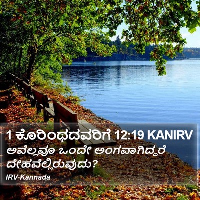1 ಕೊರಿಂಥದವರಿಗೆ 12:19 KANIRV Bible Verse Image