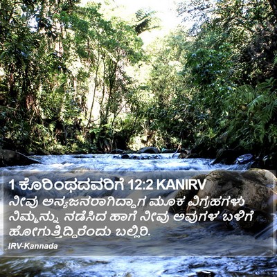 1 ಕೊರಿಂಥದವರಿಗೆ 12:2 KANIRV Bible Verse Image