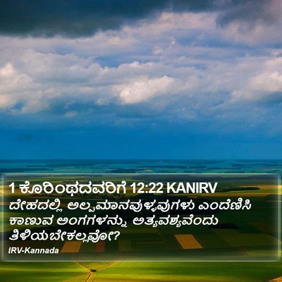 1 ಕೊರಿಂಥದವರಿಗೆ 12:22 KANIRV Bible Verse Image