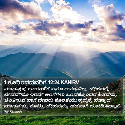 1 ಕೊರಿಂಥದವರಿಗೆ 12:24 KANIRV Bible Verse Image